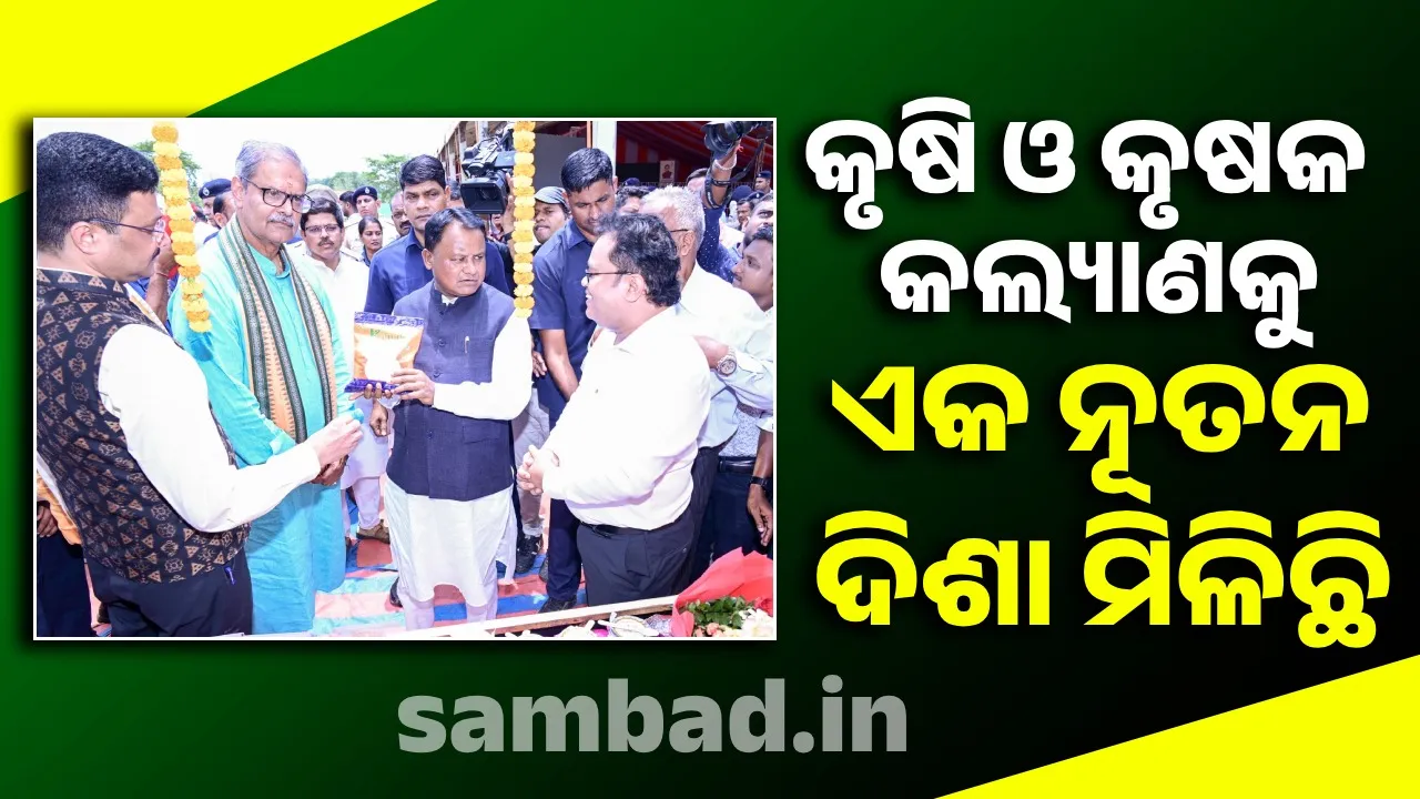  ‘ରାଜ୍ୟର ମୋଟ ଅଭିବୃଦ୍ଧିର ୨୨ ପ୍ରତିଶତ କୃଷି ଓ ଆନୁଷଙ୍ଗୀକ କ୍ଷେତ୍ରରୁ ଆସୁଛି’