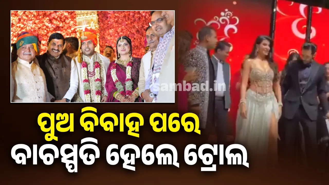  ନରେନ୍ଦ୍ର ସିଂହ ତୋମର ପୁଅ ବିବାହ ପାଇଁ ଆୟୋଜନ କରିଥିବା କାର୍ଯ୍ୟକ୍ରମକୁ ନେଇ ହେଲେ ଟ୍ରୋଲ