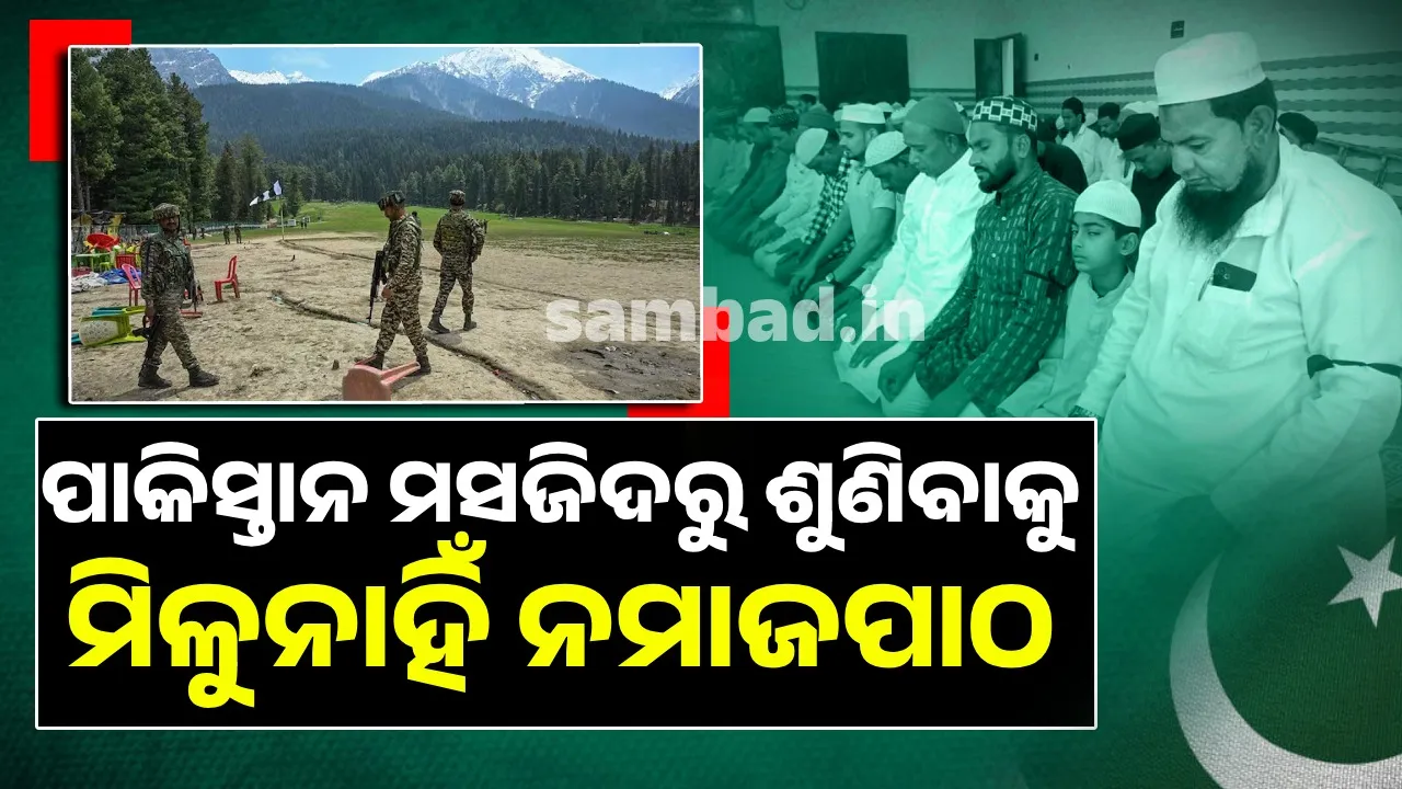  ପାକିସ୍ତାନର ସୀମାନ୍ତ ଗ୍ରାମରେ ଥିବା ମସଜିଦରୁ ଶୁଣିବାକୁ ମିଳୁନାହିଁ ନମାଜ ପାଠ