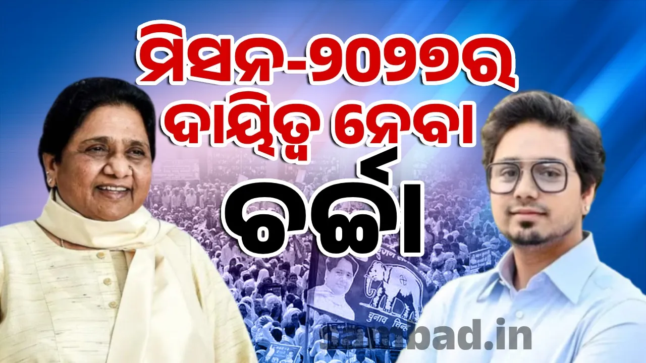  Mayawati to give Akash Anand big responsibility Photograph: (sambad.in) 