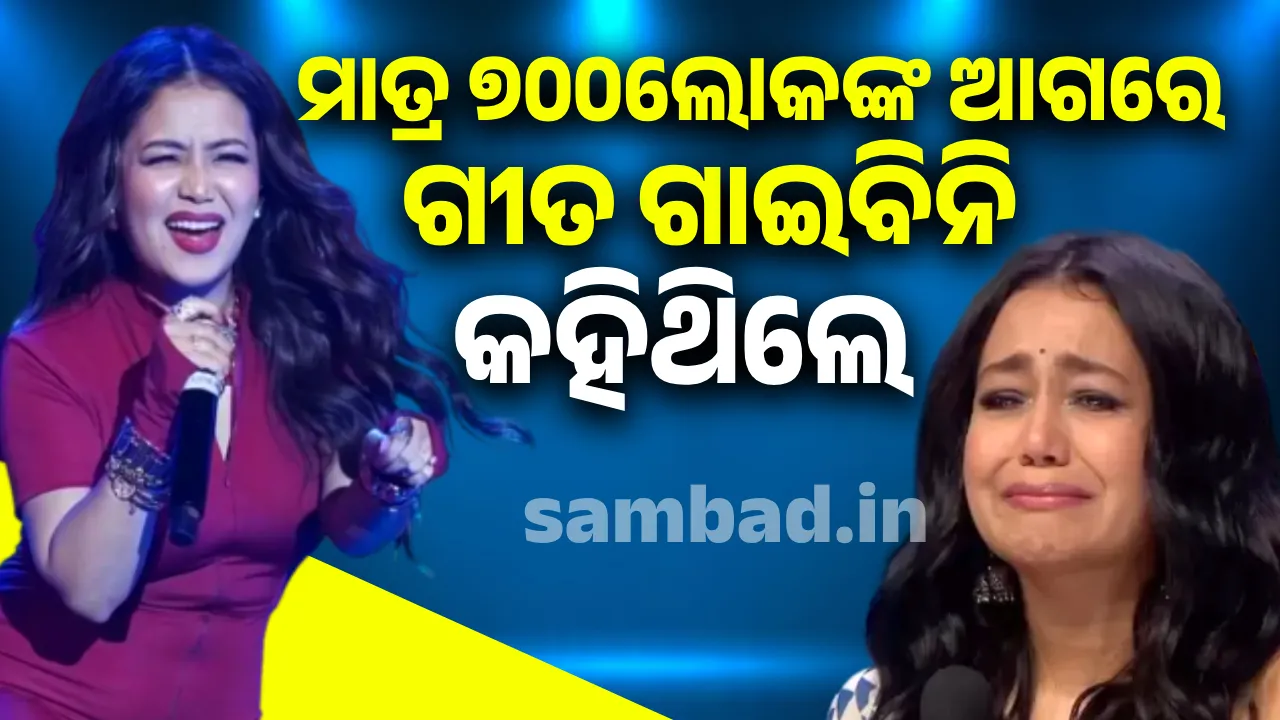  ମିଛ କହିଛନ୍ତି ନେହା, ମାତ୍ର ୭୦୦ଲୋକ‌ଙ୍କ ଆଗରେ ଗୀତ ଗାଇବିନି କହିଥିଲେ ଗାୟିକା: ଇଭେଣ୍ଟ ପ୍ଲାନର