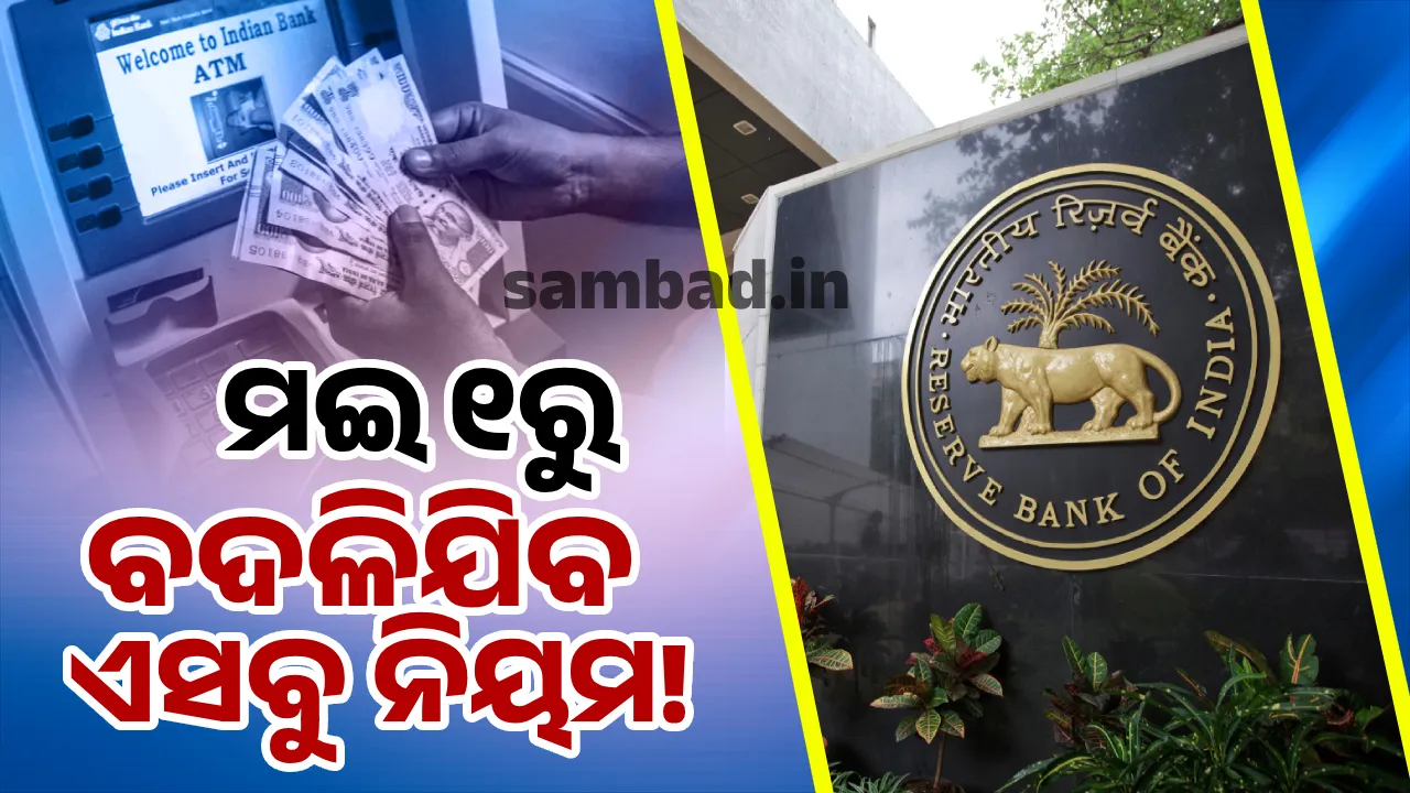  ୨୦୨୫ ମଇ ୧ତାରିଖ ଠାରୁ ହେବାକୁ ଯାଉଛି ବଡ଼ ପରିବର୍ତ୍ତନ: ଆରବିଆଇର ସୂଚନା