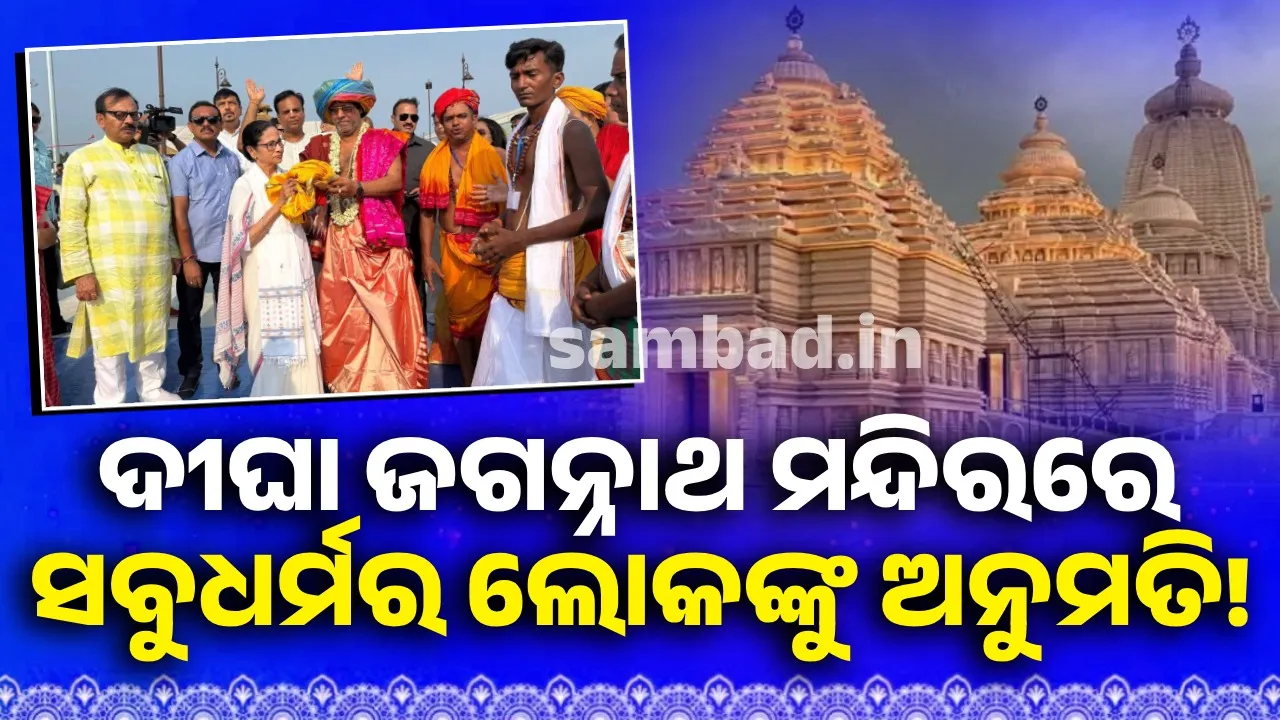  ‘ଦୀଘା ଜଗନ୍ନାଥ ମନ୍ଦିରରେ ପୂଜାର୍ଚ୍ଚନା କରିପାରିବେ ସବୁ ଧର୍ମର ଲୋକ’