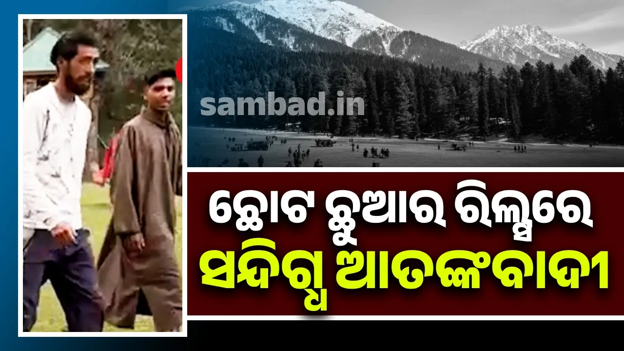  କୁନିଝିଅର ରିଲ୍ସରେ କୈଦ ହୋଇଛନ୍ତି ଦୁଇଜଣ ସନ୍ଦିଗ୍ଧ ଆତଙ୍କବାଦୀ