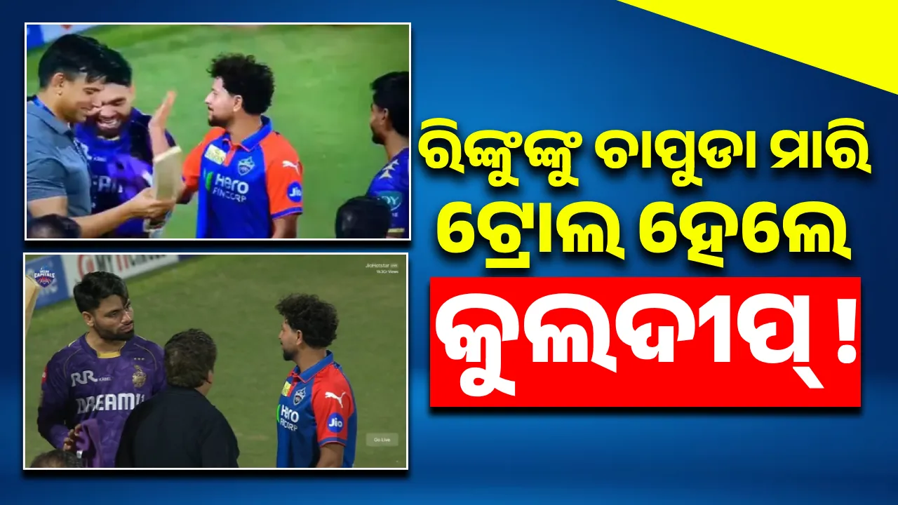  ରିଙ୍କୁଙ୍କୁ ଚାପୁଡା ମାରି ଟ୍ରୋଲ ହେଲେ କୁଲଦୀପ୍ !