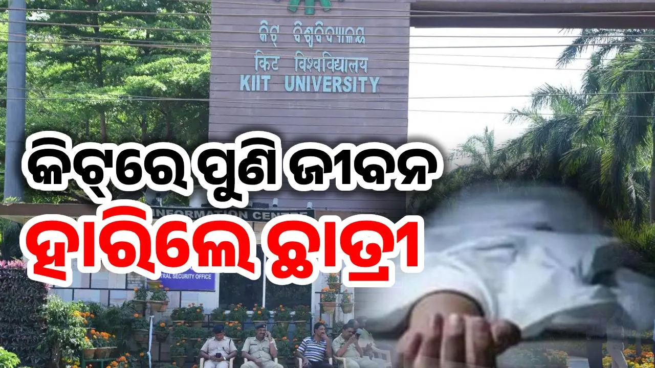  KIIT university end life Photograph: (sambad.in) 