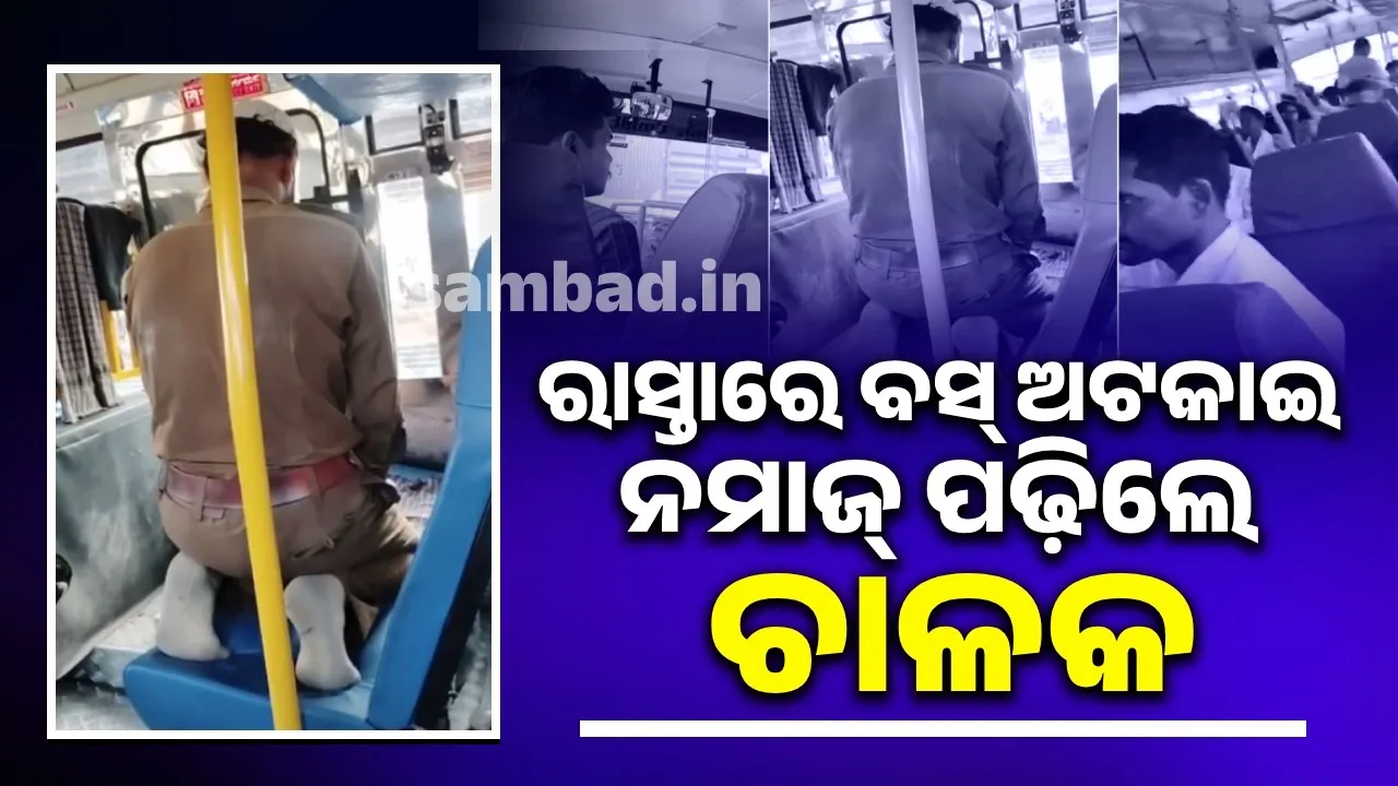 ରାସ୍ତାରେ ବସ୍ ଅଟକାଇ ନମାଜ୍ ପଢ଼ିଲେ ଚାଳକ, ତଦନ୍ତ ନିର୍ଦ୍ଦେଶ ଦେଲେ କର୍ଣ୍ଣାଟକ ପରିବହନ ମନ୍ତ୍ରୀ