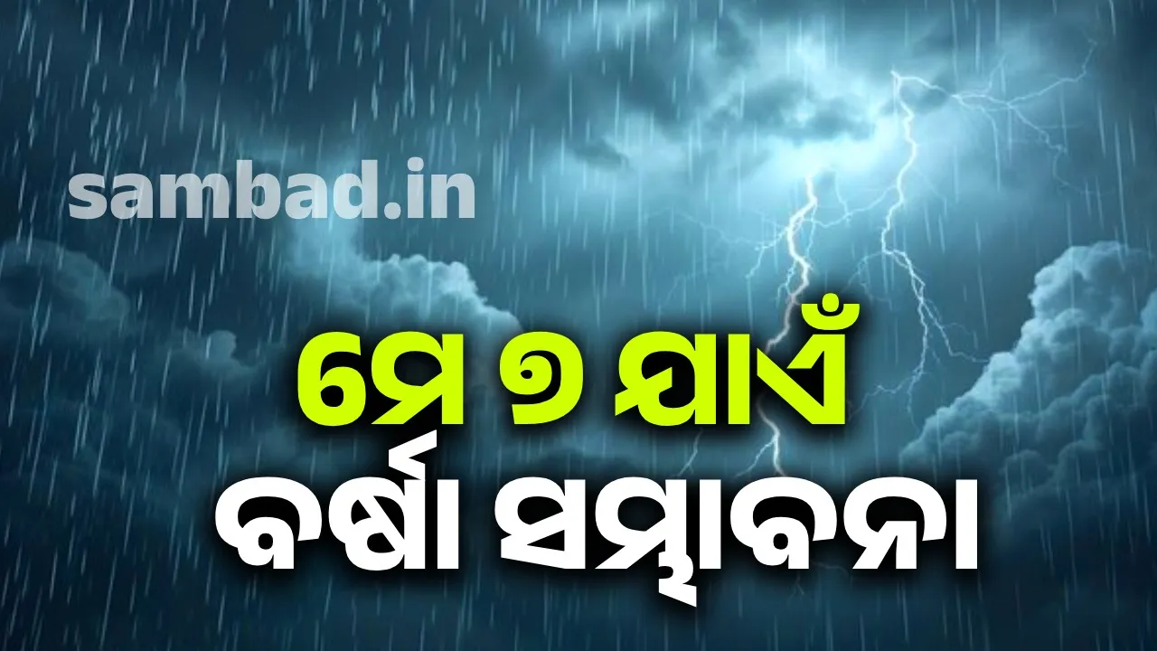  Rain alert  Photograph: (sambad.in) 