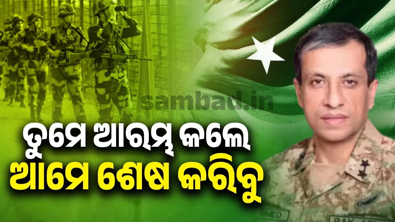  ଆକ୍ରମଣର ସ୍ଥାନ ଭାରତ ସ୍ଥିର କରିବ, କିନ୍ତୁ ଏହା କେଉଁଠାରେ ଶେଷ ହେବ ତାହା ଆମେ ସ୍ଥିର କରିବୁ: ପାକିସ୍ତାନ