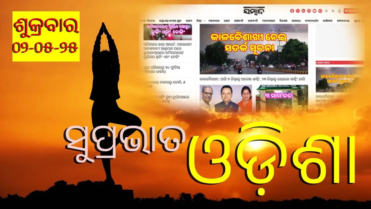  ସକାଳର ତାଜା ଖବର, ମେ’ ୨: ମୋଦୀ କହିଥିଲେ ପାତାଳରେ, ଆଜି ପ୍ରକାଶ ପାଇବ ମାଟ୍ରିକ୍ ପରୀକ୍ଷା ଫଳ, ପଢ଼ନ୍ତୁ ଅପଡେଟ୍‌...