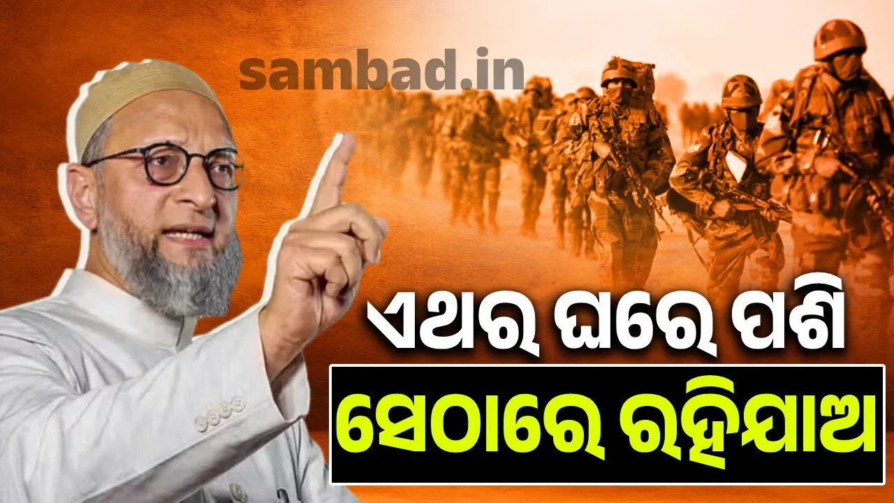  ଏଥର ଘରେ ପଶି ସେଠାରେ ରହିଯାଅ: ଓୱେସି