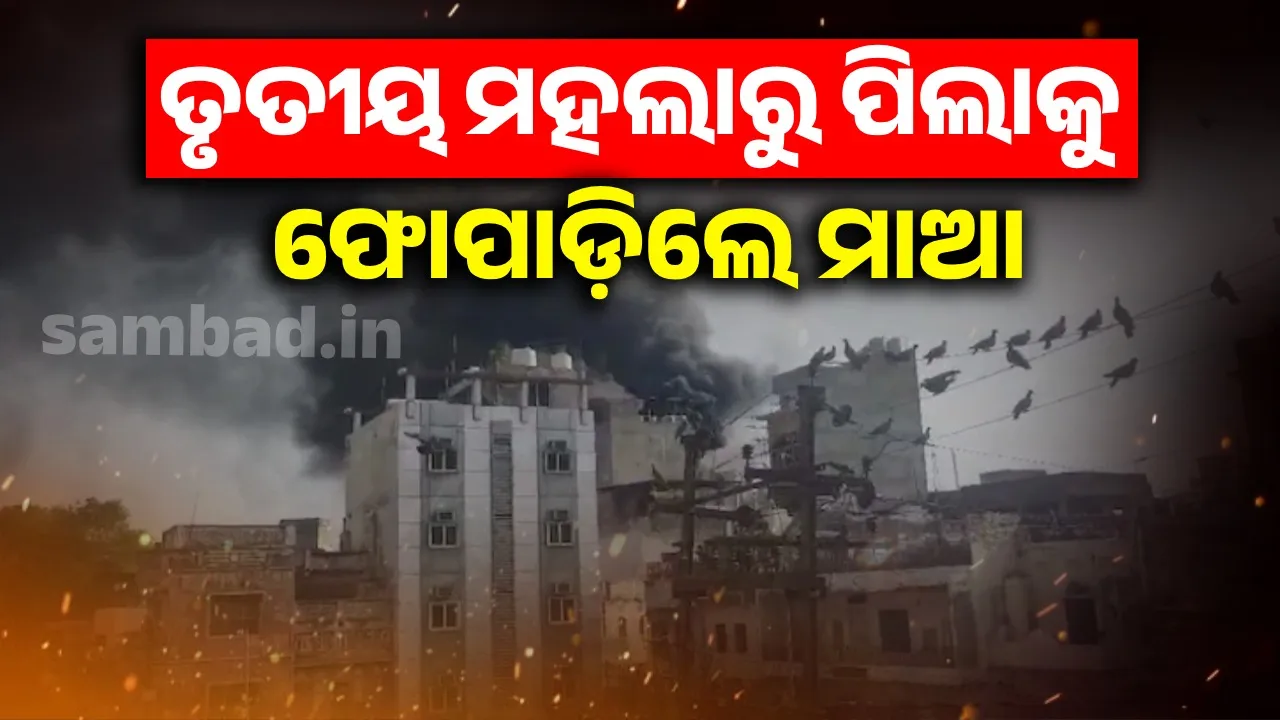  ପିଲାକୁ ବଞ୍ଚାଇବା ପାଇଁ ୪ ମହଲା ଉପରୁ ତଳକୁ ଫିଙ୍ଗିଲେ ମହିଳା