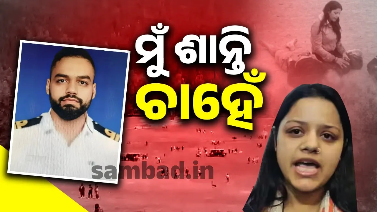  ଆମେ ଶାନ୍ତି ଚାହୁଁ; ପହଲଗାମ୍‌ରେ ମୃତ ବିନୟ ନରୱାଲଙ୍କ ଜନ୍ମଦିନରେ ଏଭଳି କହିଲେ ପତ୍ନୀ
