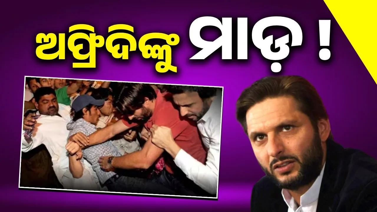  ତୁ ମୋତେ କ’ଣ ଚା’ ପିଆଇବୁ, ତତେ ତ ତୋ ଦେଶର ଲୋକ ବି ଚା’ ପିଆଉନାହାନ୍ତି: ଅଫ୍ରିଦିଙ୍କୁ କହିଲେ ଧୱନ