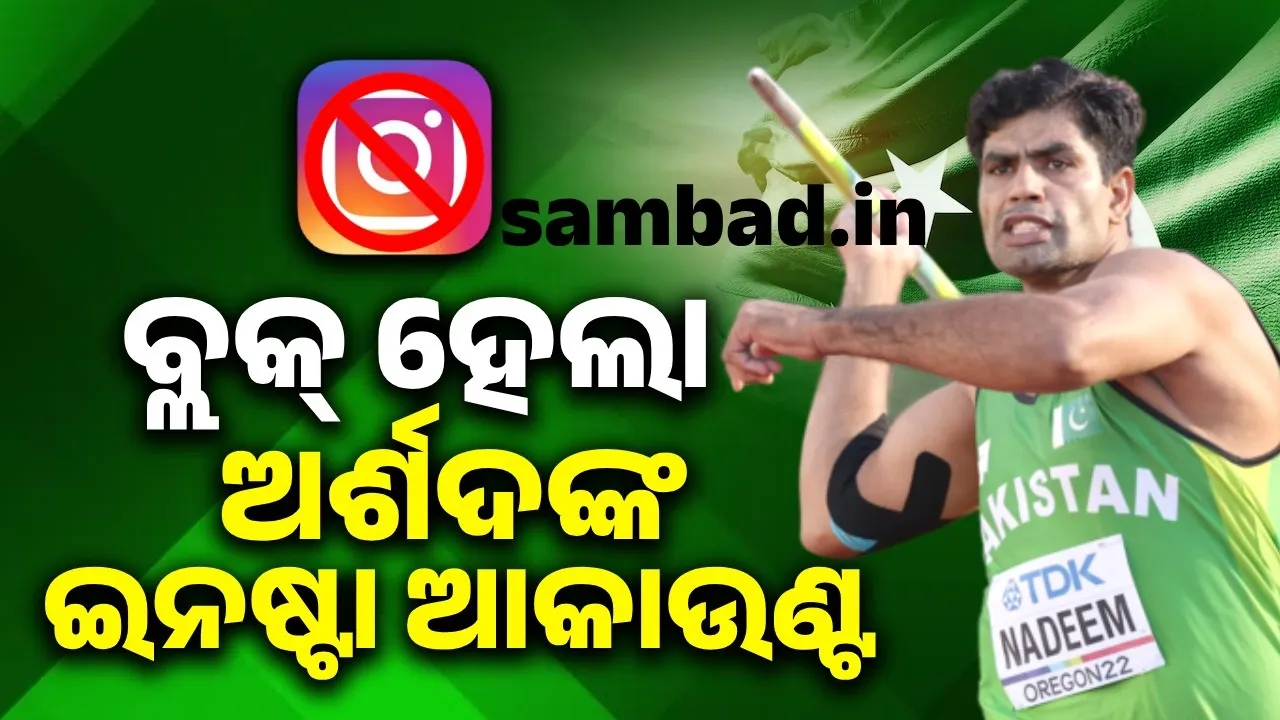  ପାକିସ୍ତାନ ଉପରେ ଭାରତର ଆକ୍ସନ ଜାରି, ବ୍ଲକ୍ ହେଲା ଅର୍ଶଦଙ୍କ ଆକାଉଣ୍ଟ