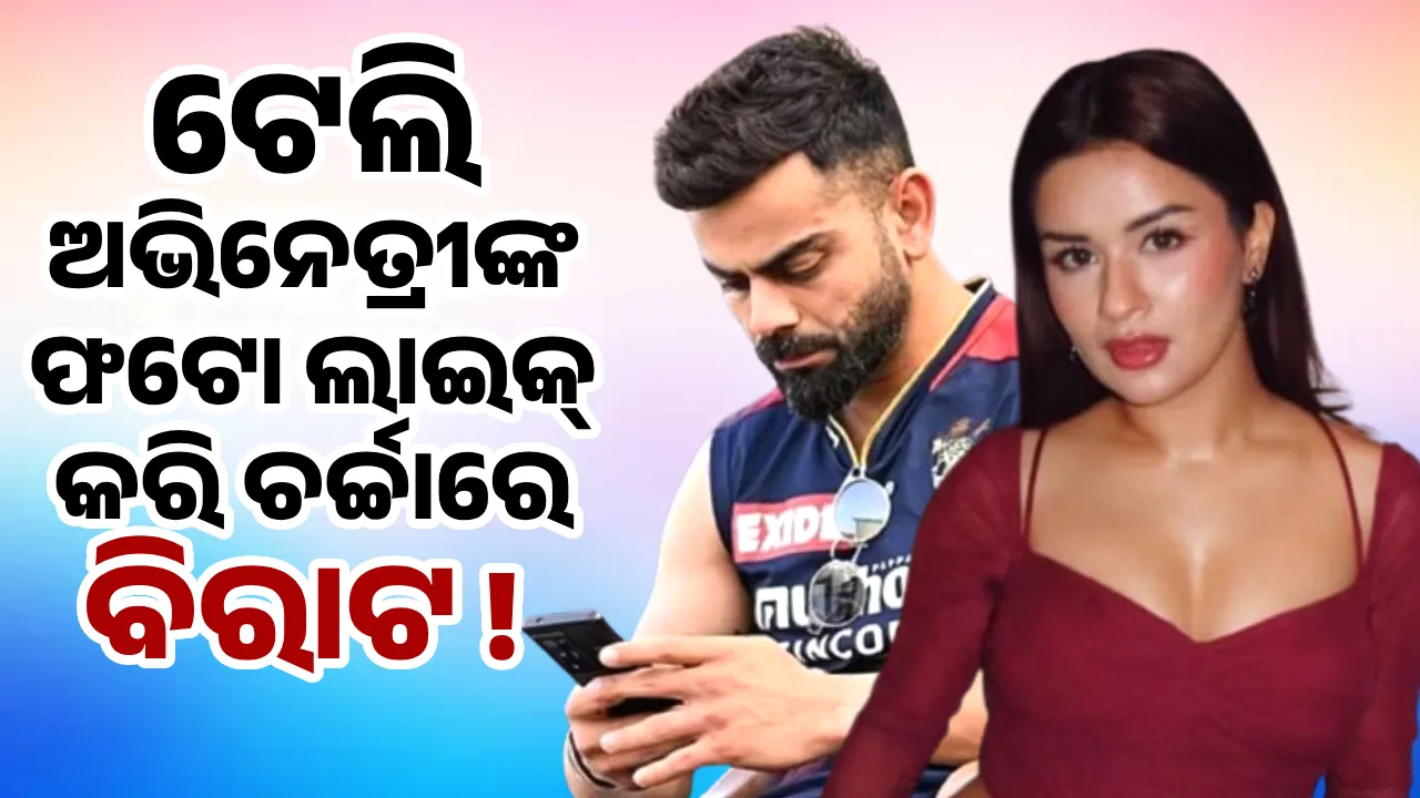  ଏହି ଟେଲି ଅଭିନେତ୍ରୀଙ୍କ ଫଟୋ ଲାଇକ୍ କରି ଚର୍ଚ୍ଚାରେ ବିରାଟ !