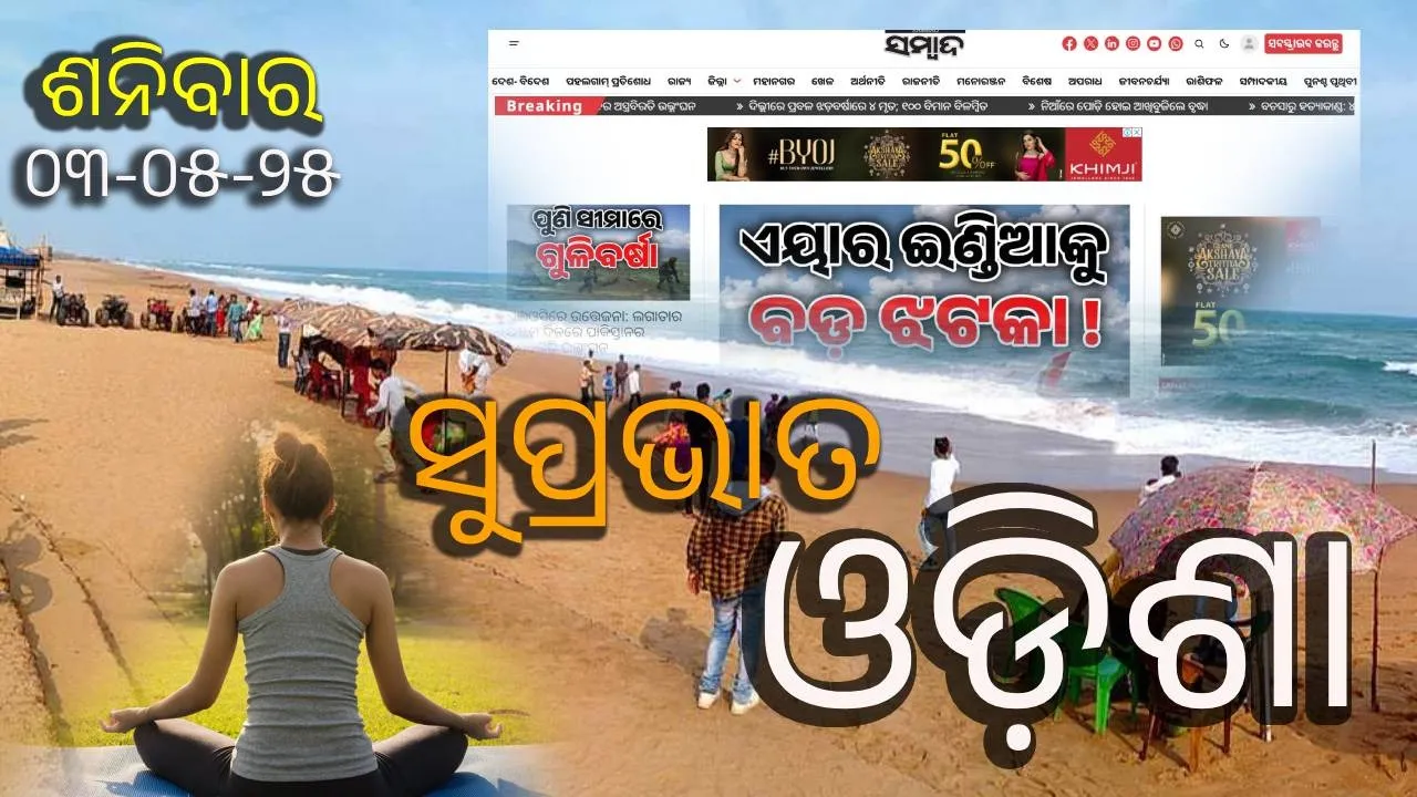  ସକାଳର ଖବର, ମେ’ ୩: କିଟ୍‌ ଛାତ୍ରୀ ମୃତ୍ୟୁ ମାମଲାରେ ତଦନ୍ତ ଜାରି, ୩,୮୯୮.୫୪ କୋଟିର ନିବେଶକୁ ଅନୁମୋଦନ, ନିଦ ହଜାଇ ଦେବ, ପଢ଼ନ୍ତୁ ଅପ୍‌ଡେଟ୍‌...