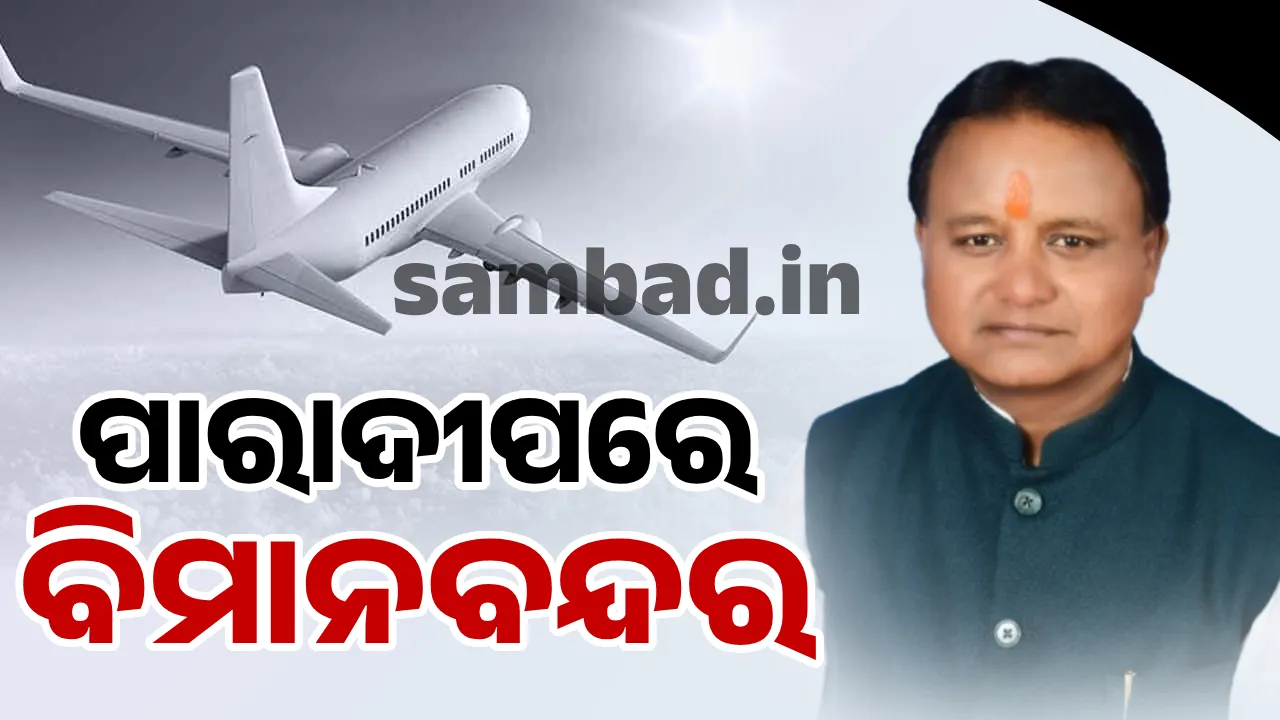  ରାଜ୍ୟ ସରକାରଙ୍କ ନିଷ୍ପତ୍ତି: ପାରାଦୀପରେ ବିମାନବନ୍ଦର ପ୍ରତିଷ୍ଠା କରାଯିବ