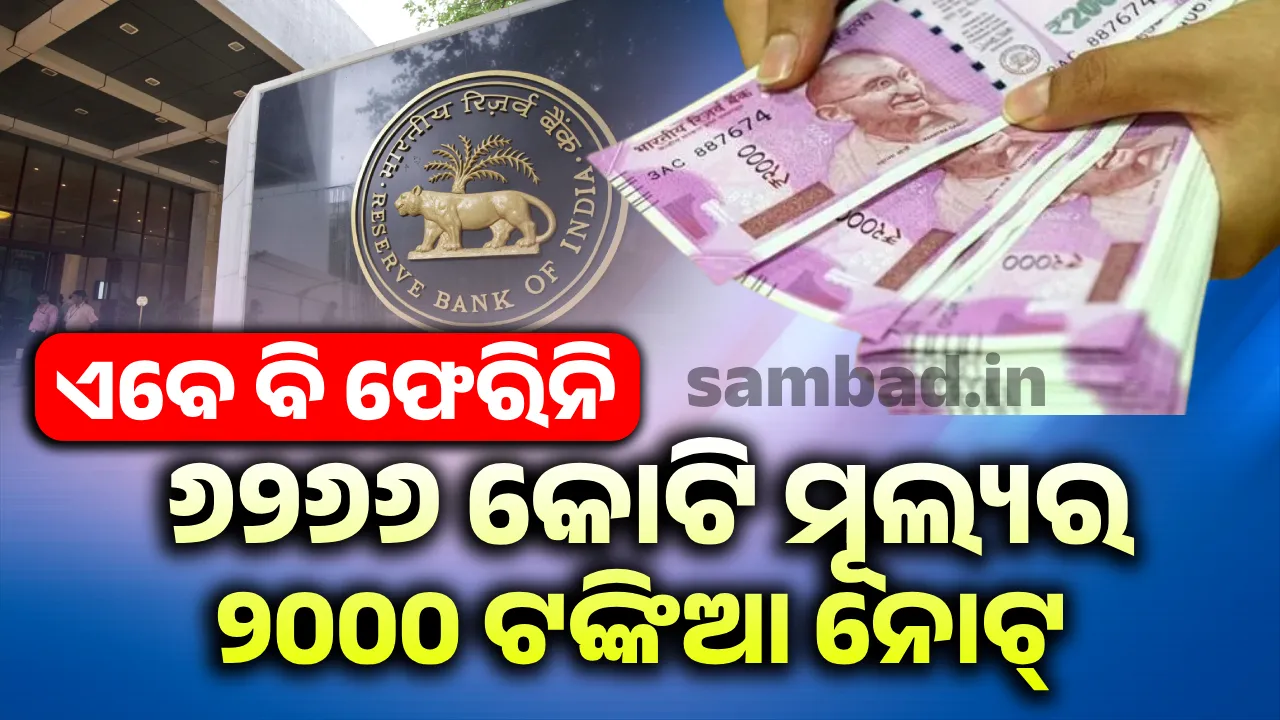  ଏବେ ବି ଫେରିନି ୬୨୬୬ କୋଟି ମୂଲ୍ୟର ୨୦୦୦ ଟଙ୍କିଆ ନୋଟ୍
