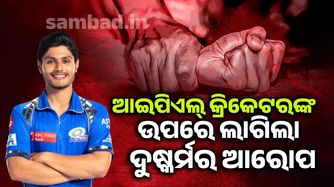  ଏହି ଆଇପିଏଲ୍ କ୍ରିକେଟରଙ୍କ ଉପରେ ଲାଗିଲା ଦୁଷ୍କର୍ମର ଆରୋପ