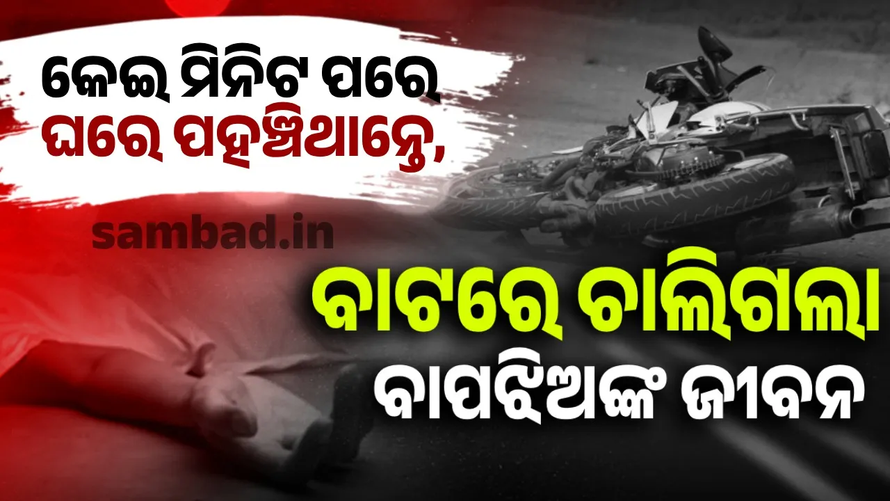  ମହୁଲ ଗଛରେ ପିଟିହେଲା ବାଇକ୍: ଚାଲିଗଲା ବାପା ଏବଂ ଝିଅର ଜୀବନ, ପୁଅ ଗୁରୁତର