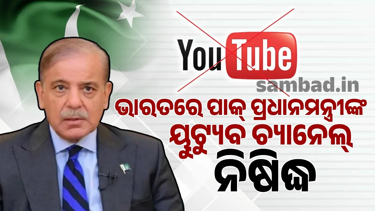  ଭାରତରେ ପାକ୍ ପ୍ରଧାନମନ୍ତ୍ରୀଙ୍କ ୟୁଟ୍ୟୁବ ଚ୍ୟାନେଲ୍ ନିଷିଦ୍ଧ