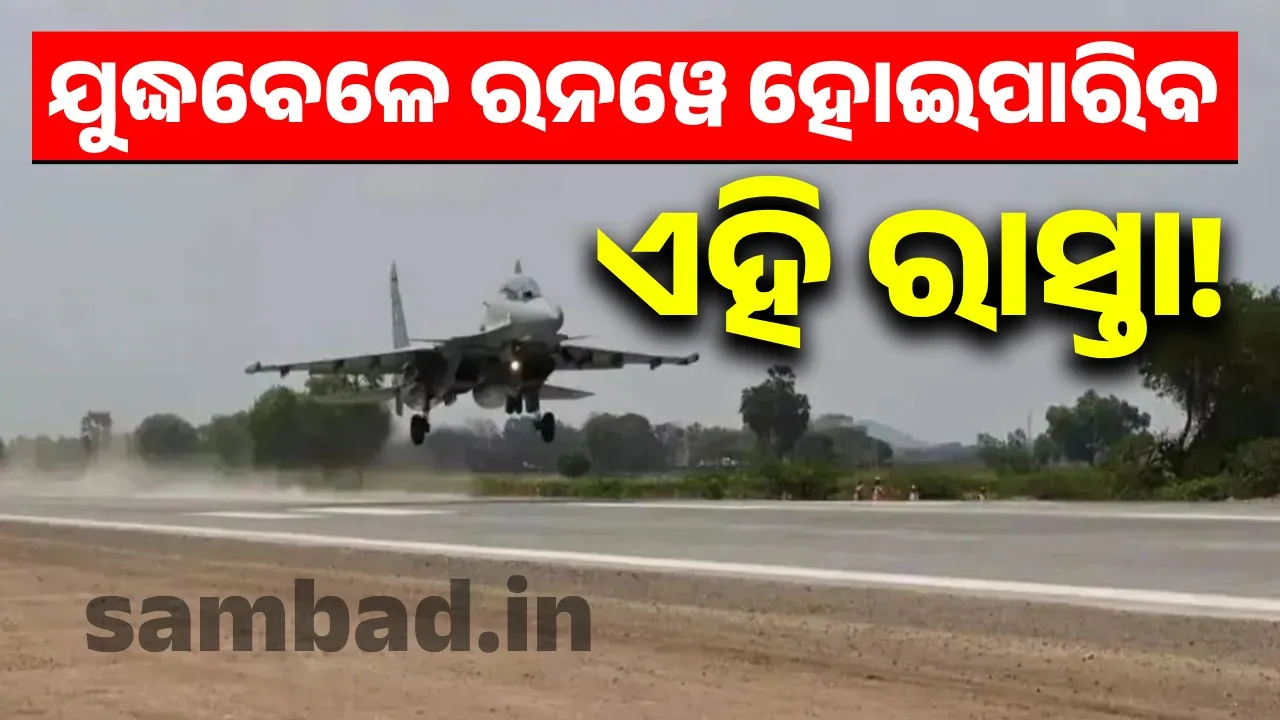  ଓଡ଼ିଶାର ଏହି ରାସ୍ତାରେ ଆବଶ୍ୟକ ହେଲେ ଓହ୍ଲାଇପାରିବ ଯୁଦ୍ଧ ବିମାନ, ଜାଣିଛନ୍ତି କି?