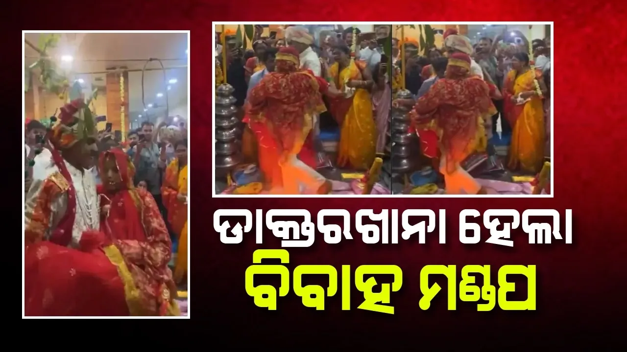  କନ୍ୟା ଅସୁସ୍ଥ ହେବା ପ‌ରେ ଡାକ୍ତରଖାନାରେ 'ସାତ୍ ଫେରା' ନେଲା ବର