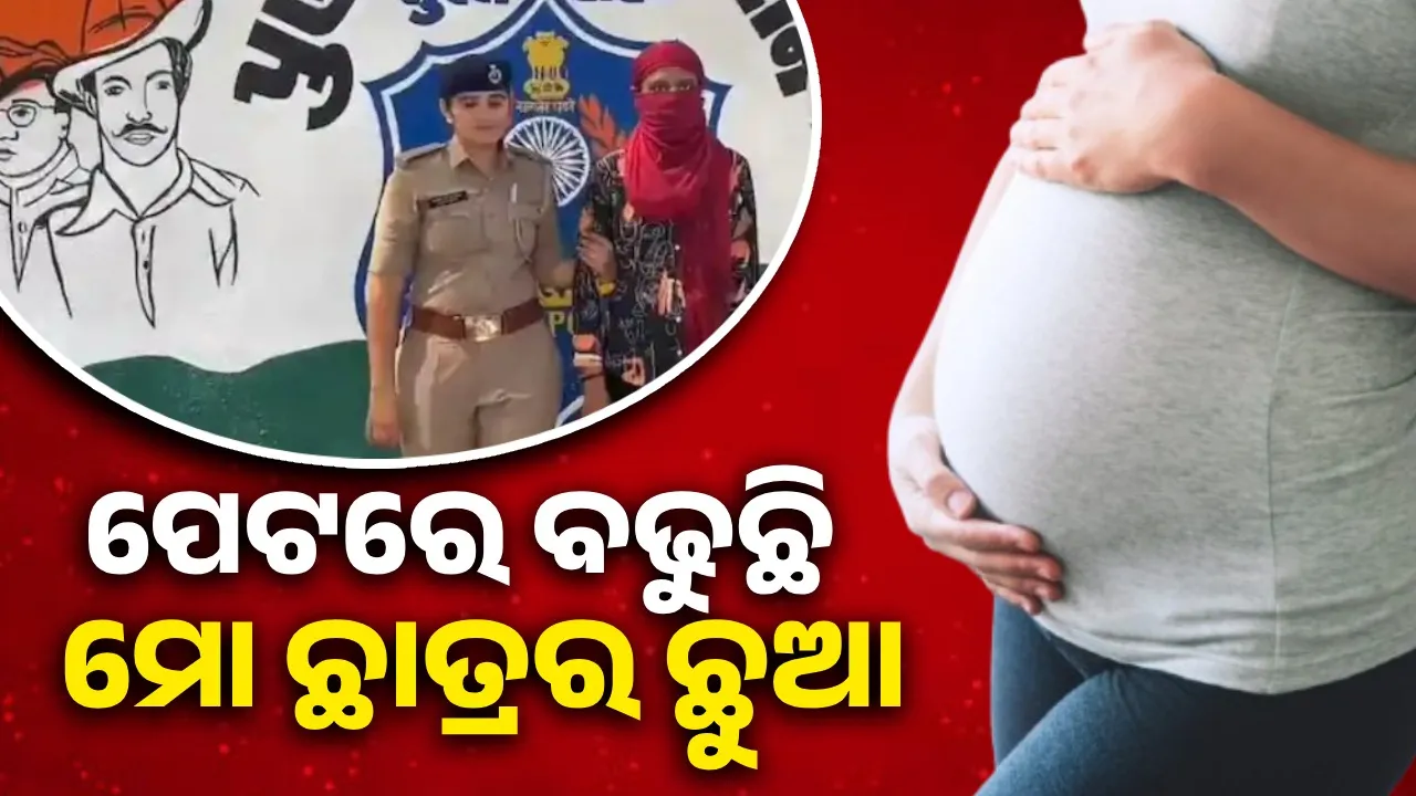  ୧୩ ବର୍ଷର ଛାତ୍ରକୁ ନେଇ ଫେରାର ହେଲେ ୨୩ ବର୍ଷୀୟ ସ୍କୁଲ ଦିଦି