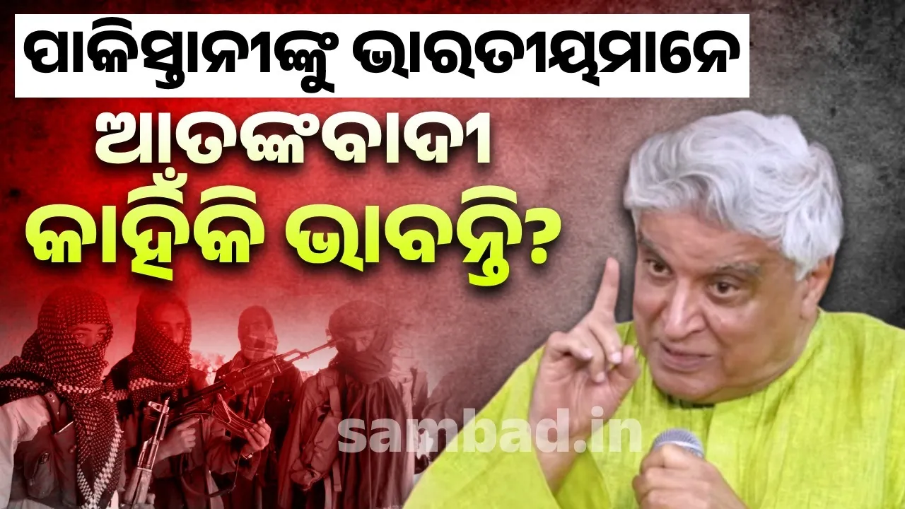  ପାକିସ୍ତାନୀଙ୍କୁ ଭାରତୀୟମାନେ ଆତଙ୍କବାଦୀ କାହିଁକି ଭାବନ୍ତି? ଏଭଳି ଉତ୍ତର ଦେଲେ ଜାଭେଦ ଅଖତର