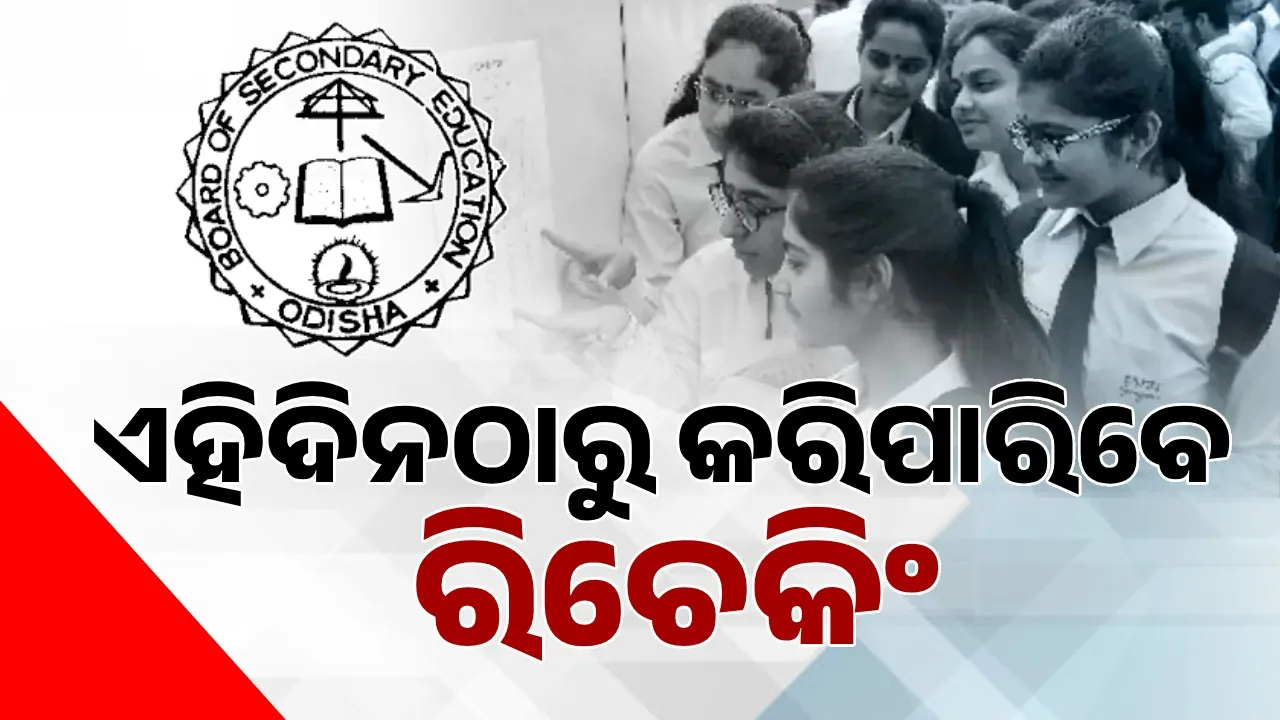  ମାଟ୍ରିକ ପରୀକ୍ଷା ଫଳକୁ ନେଇ ସନ୍ତୁଷ୍ଟ ନାଁହାନ୍ତି କି? ଏହିଦିନଠାରୁ କରିପାରିବେ ରିଚେକିଂ