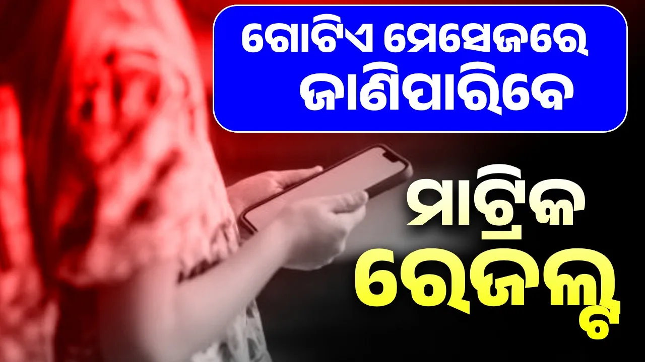  ଇଣ୍ଟରନେଟ ବିନା ବି ଏମିତି ଜାଣିପାରିବେ ମାଟ୍ରିକ ରେଜଲ୍ଟ, ଜାଣନ୍ତୁ କଣ କରିପାରିବେ?