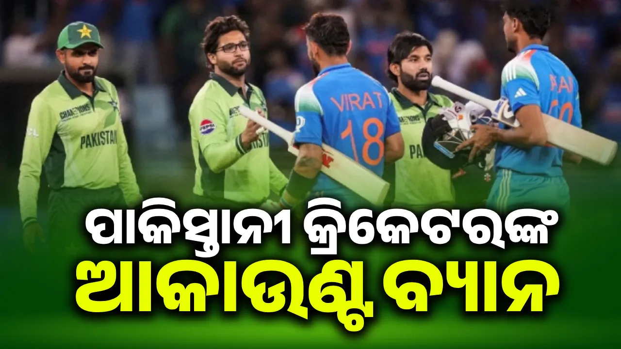  ପାକିସ୍ତାନୀ କ୍ରିକେଟରଙ୍କ ଇନଷ୍ଟାଗ୍ରାମ ଆକାଉଣ୍ଟକୁ ନିଷିଦ୍ଧ କଲା ଭାରତ