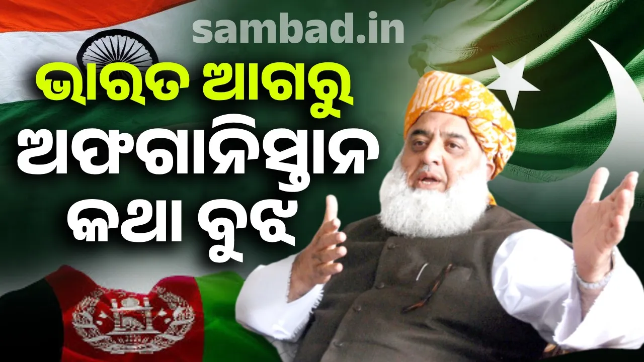  ଆଫ୍‌ଗାନିସ୍ତାନ ସହ ସୁସଂପର୍କ ସ୍ଥାପନ ପାଇଁ ପାକ୍‌କୁ ପରାମର୍ଶ ଦେଲେ ମୌଲନା ଫଜଲୁର୍‌ ରହମାନ