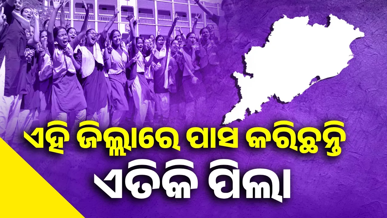  ଆପଣଙ୍କ ଜିଲ୍ଲାର କେତେ ପିଲା ପାସ କରିଛନ୍ତି, ଜାଣିଛନ୍ତି କି?