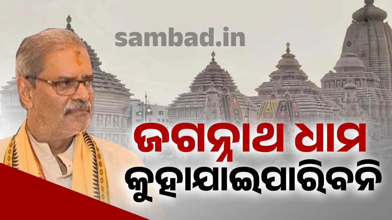  ଦୀଘାର ଜଗନ୍ନାଥ ମନ୍ଦିରକୁ ନେଇ ବିବାଦ ଭିତରେ ମୁହଁ ଖୋଲିଲେ ଉପ ମୁଖ୍ୟମନ୍ତ୍ରୀ ଏବଂ ଆଇନମନ୍ତ୍ରୀ