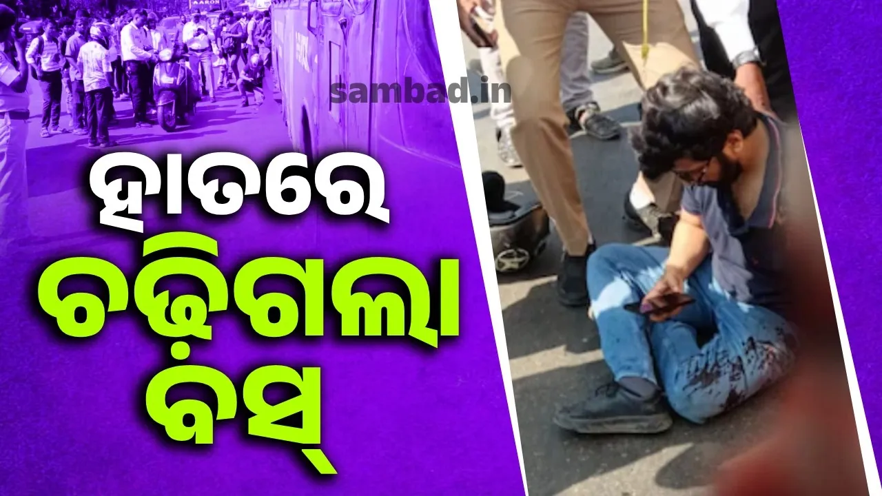  ବସ୍ ଚଢ଼ିଯିବାରୁ କଟିଗଲା ଯୁବକଙ୍କ ହାତ