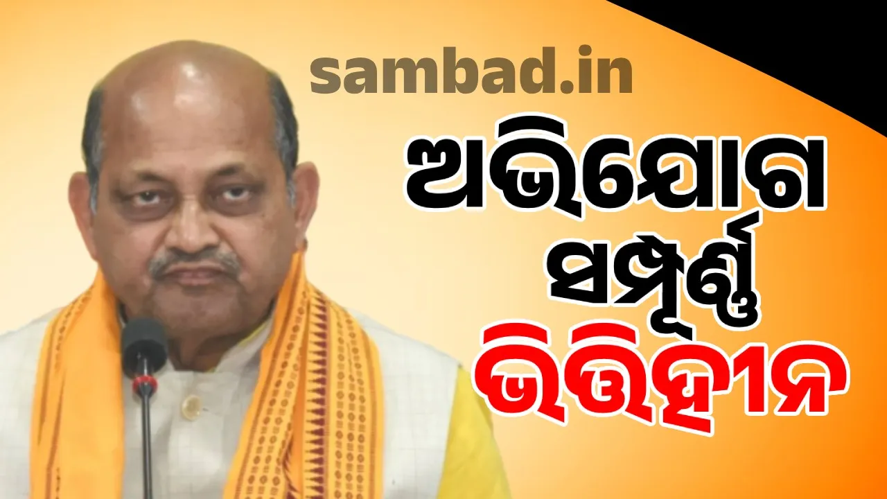  ଗଣମାଧ୍ୟମ କୌଣସି ଅଭିଯୋଗ କିମ୍ବା ଖବର ପ୍ରକାଶ କରିବା ପୂର୍ବରୁ ସତ୍ୟାସତ୍ୟ ଅନୁଧ୍ୟାନ କରିବା ଉଚିତ: ମନମୋହନ ସାମଲ