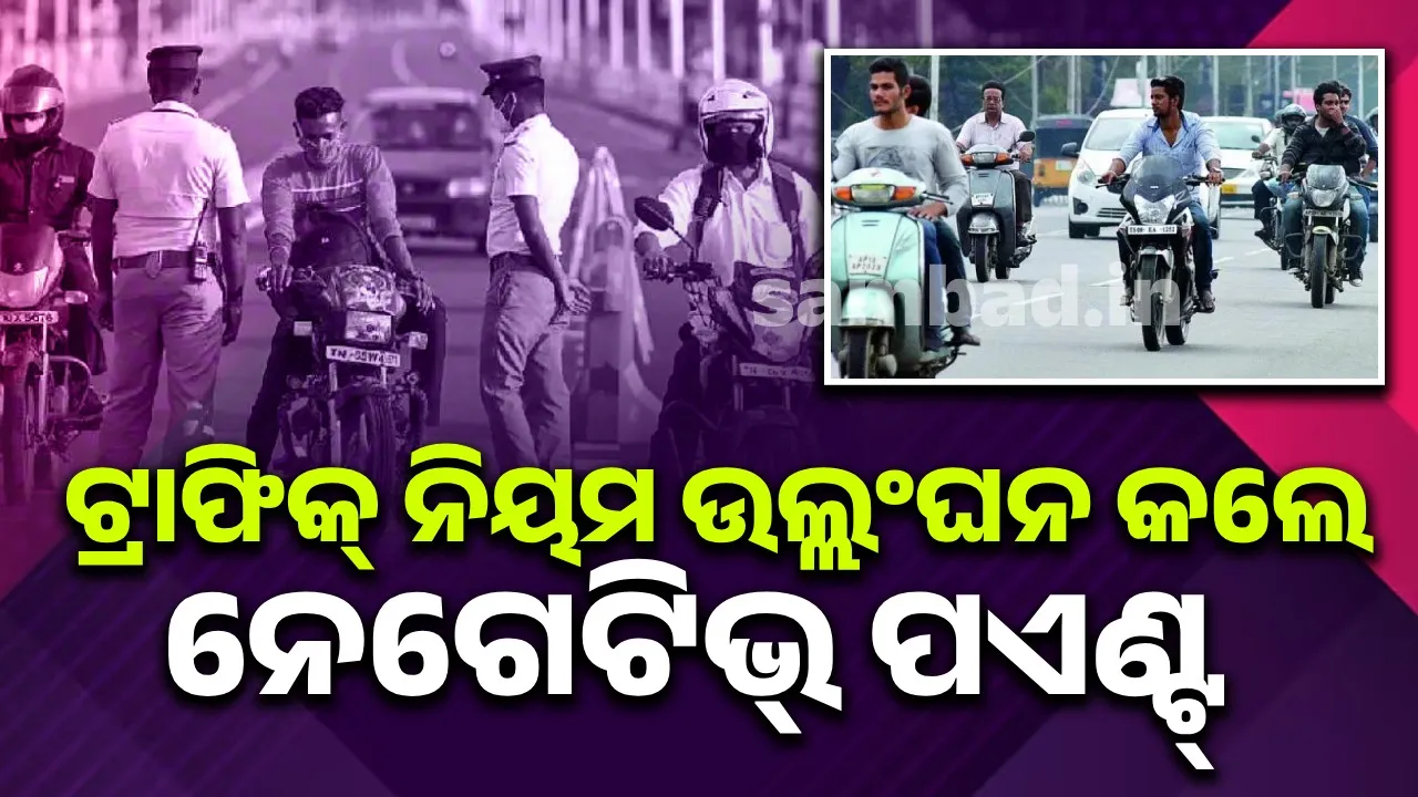  Now, if you violate traffic rules, you will get negative points and your driving license will be cancelled. Photograph: (sambad.in) 