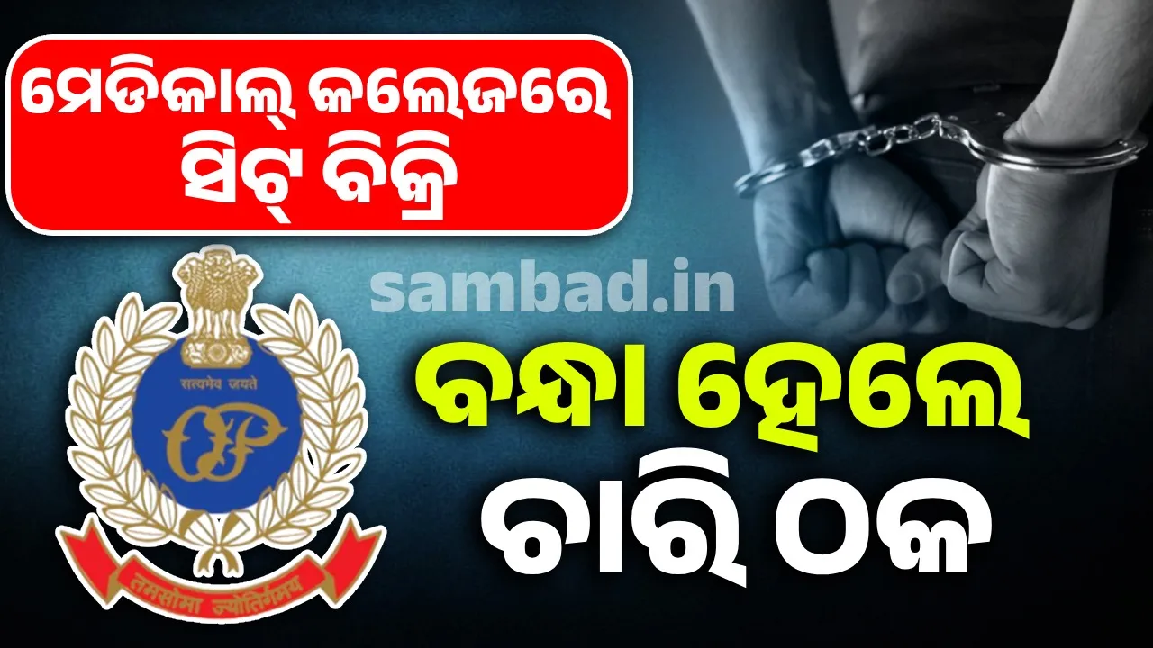  ମେଡିକାଲ କଲେଜରେ ଆଡମିସନ କରାଇଦେବାକୁ କହି ଠକେଇ: ୪ ଅଭିଯୁକ୍ତ ଗିରଫ