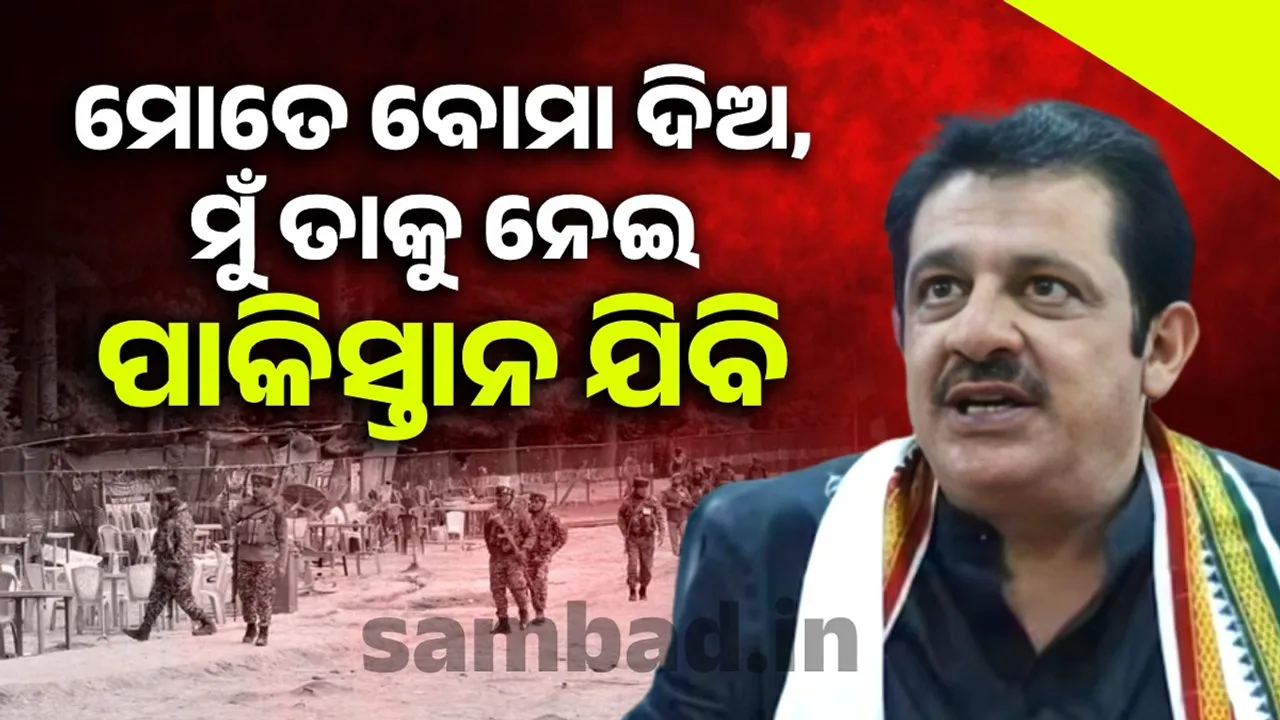  ମୋତେ ବୋମା ଦିଅ, ମୁଁ ତାକୁ ନେଇ ପାକିସ୍ତାନ ଯିବି; ଏଭଳି କହିଲେ ଜମୀର ଅହମ୍ମଦ ଖାନ୍
