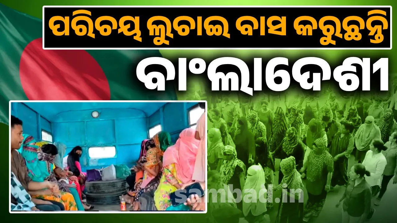  ପରିଚୟ ଲୁଚାଇ ବାସ କରୁଥିବା  ଗିରଫ  ବାଂଲାଦେଶୀଙ୍କ ଅପରାଧିକ ରେକର୍ଡ ଯାଞ୍ଚ୍ Photograph: (sambad.in) 