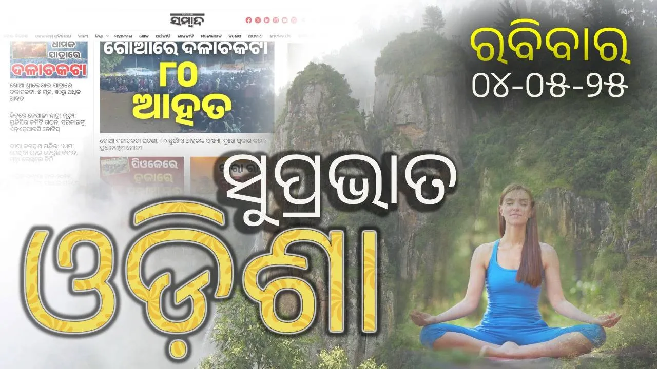  ସକାଳର ଖବର, ମେ’ ୪: ସ୍ଲାବ୍‌ ତଳେ ଚାପି ହୋଇଗଲେ ଶ୍ରମିକ, ମୋଦୀଙ୍କୁ ଭେଟିଲେ ଓମାର୍, ବର୍ଷା ଓ କାଳବୈଶାଖୀ ସମ୍ଭାବନା, ପଢ଼ନ୍ତୁ ଅଧିକ ଅପ୍‌ଡେଟ୍‌...