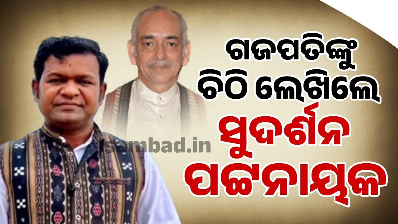  ଦୀଘାରେ ‘ଜଗନ୍ନାଥ ଧାମ’ ଲେଖିବା ପ୍ରସଙ୍ଗ: ଗଜପତିଙ୍କୁ ଚିଠି ଲେଖିଲେ ସୁଦର୍ଶନ ପଟ୍ଟନାୟକ