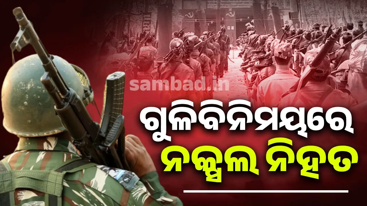 ରାଇଘର ସୀମାନ୍ତ ଗରିଆବନ୍ଦ ଜଙ୍ଗଲରେ ବଡ଼ ଧରଣର ଏନକାଉଣ୍ଟର, ଜଣେ ନକ୍ସଲ ମୃତ