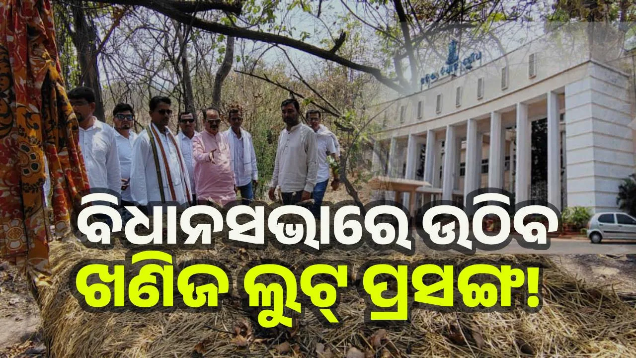  ଖଣିଜ ଲୁଟ୍ ଦେଖି କଂଗ୍ରେସ ଖଣି କମିଟି ଚକିତ; ତଦନ୍ତ ଦାବି
