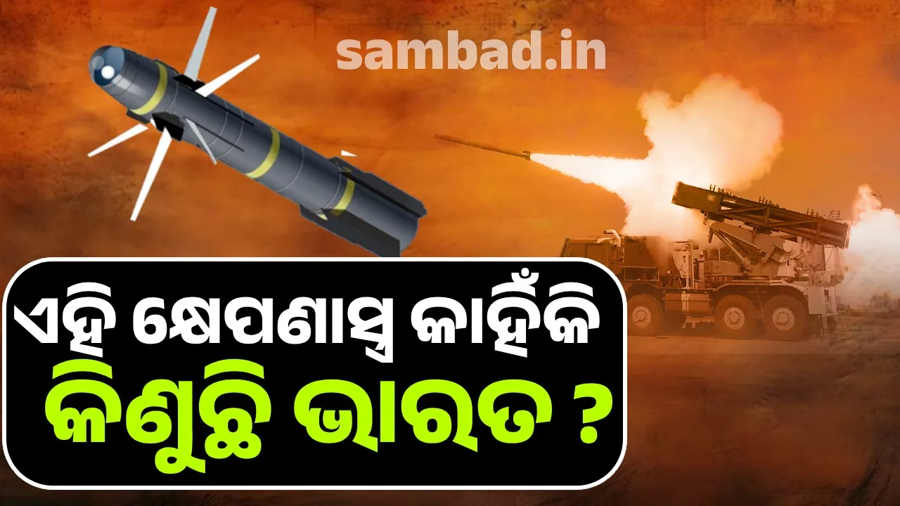  ଏହି କ୍ଷେପଣାସ୍ତ୍ର କାହିଁକି କିଣୁଛି ଭାରତ ?