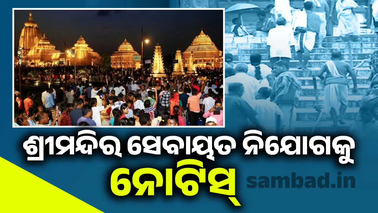  ଦୀଘା ଜଗନ୍ନାଥ ଧାମ ବିବାଦ: ଦୋଷୀକୁ ଦଣ୍ଡ ଦାବି କଲା ଏହି ନିଯୋଗ