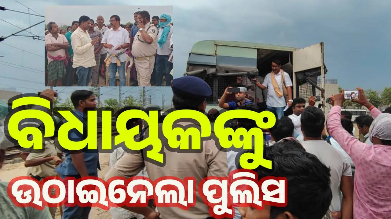  ୪୦ ଆନ୍ଦୋଳନକାରୀଙ୍କ ସମେତ ବିଧାୟକଙ୍କୁ ଉଠାଇନେଲା ପୁଲିସ