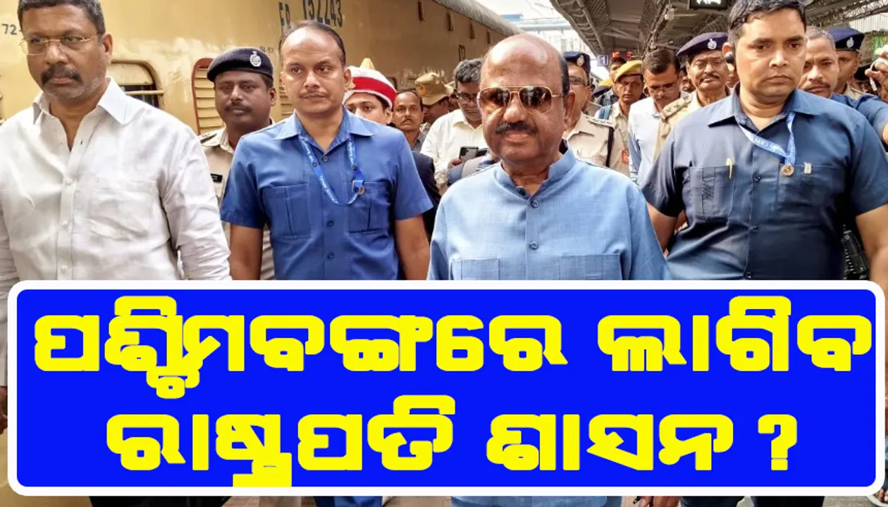  ପଶ୍ଚିମବଙ୍ଗରେ ଲାଗିବ ରାଷ୍ଟ୍ରପତି ଶାସନ ?